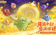 中秋节逐月同游！《球球大作战》传说光环免费送