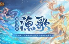 《魔域》金秋幻兽“渔歌”技能亮相，御水之术堪称亚特“龙王”
