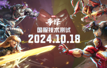网易6v6超英对战《漫威争锋》国服技术测试定档10月18日