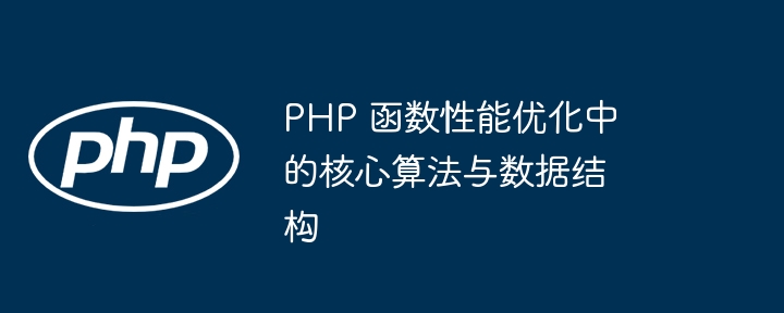 PHP 函数性能优化中的核心算法与数据结构