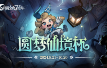 七周年系列赛事开启《月圆之夜》圆梦仙境杯打响