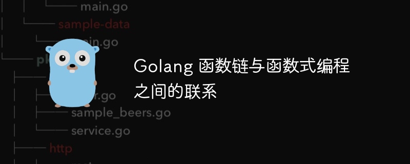 Golang 函数链与函数式编程之间的联系