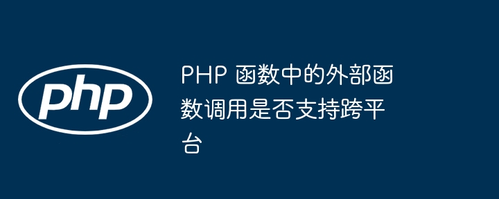 PHP 函数中的外部函数调用是否支持跨平台