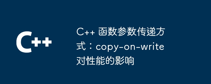 C++ 函数参数传递方式：copy-on-write 对性能的影响