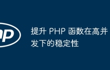 提升 PHP 函数在高并发下的稳定性