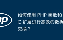 如何使用 PHP 函数和 C 扩展进行高效的数据交换？