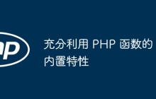 充分利用 PHP 函数的内置特性