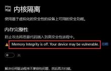 Win11无法打开内存完整性怎么办