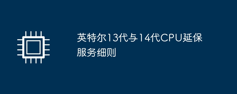 英特尔13代与14代cpu延保服务细则