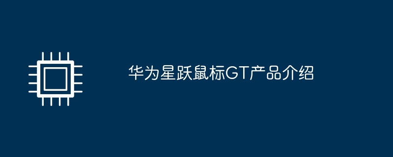 华为星跃鼠标gt产品介绍