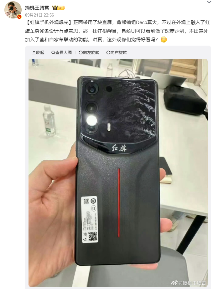红旗手机外观曝光：超大镜头 deco，融入红色线条元素