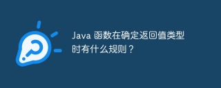 java 函数在确定返回值类型时有什么规则?
