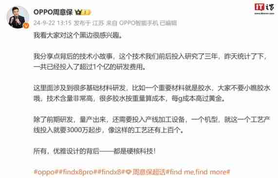 OPPO 周意保:手机黑边技术研究三年、费用超一亿,很多胶水每克成本超黄金