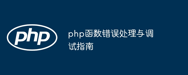 php函数错误处理与调试指南