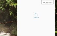 OneDrive总是开机自启怎么办 Win11系统取消OneDrive总是开机自启的方法教程