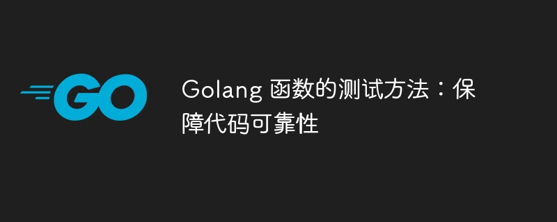 Golang 函数的测试方法：保障代码可靠性