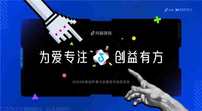 为爱专注，创益有方｜抖音游戏为好内容护航，助力创作者长线成长