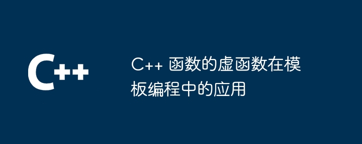 c++ 函数的虚函数在模板编程中的应用