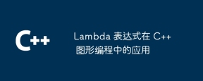 Lambda 表达式在 C++ 图形编程中的应用