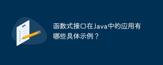 函数式接口在Java中的应用有哪些具体示例？