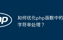 如何优化php函数中的字符串处理？