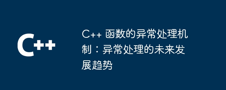 C++ 函数的异常处理机制:异常处理的未来发展趋势