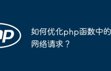 如何优化php函数中的网络请求？
