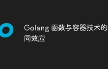 Golang 函数与容器技术的协同效应
