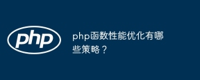 php函数性能优化有哪些策略？