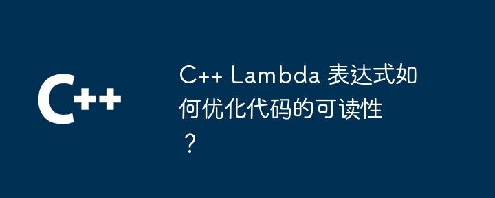 c++ lambda 表达式如何优化代码的可读性？