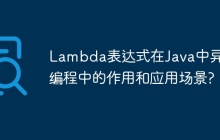 Lambda表达式在Java中异步编程中的作用和应用场景?