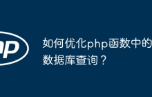 如何优化php函数中的数据库查询？