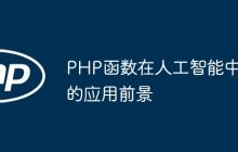 PHP函数在人工智能中的应用前景