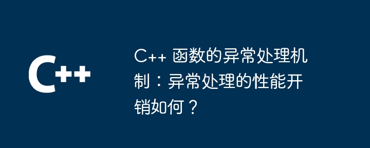 c++ 函数的异常处理机制：异常处理的性能开销如何？