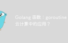 Golang 函数：goroutine 在云计算中的应用？