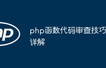 php函数代码审查技巧详解
