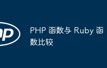 PHP 函数与 Ruby 函数比较
