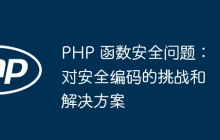 PHP 函数安全问题:对安全编码的挑战和解决方案