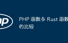 PHP 函数与 Rust 函数的比较