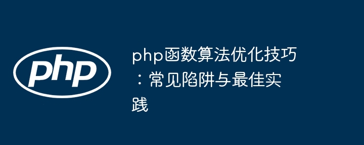 php函数算法优化技巧：常见陷阱与最佳实践