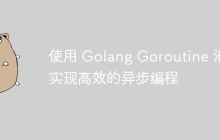 使用 Golang Goroutine 池实现高效的异步编程
