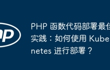 PHP 函数代码部署最佳实践：如何使用 Kubernetes 进行部署？