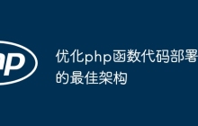 优化php函数代码部署的最佳架构