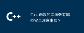 c++ 函数的库函数有哪些安全注意事项?