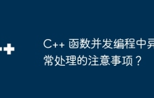C++ 函数并发编程中异常处理的注意事项？