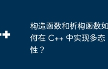 构造函数和析构函数如何在 C++ 中实现多态性？