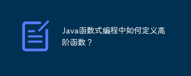 java函数式编程中如何定义高阶函数？