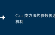 C++ 类方法的参数传递机制