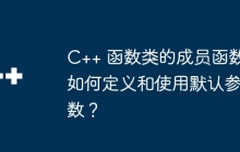 C++ 函数类的成员函数如何定义和使用默认参数？