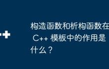 构造函数和析构函数在 C++ 模板中的作用是什么？